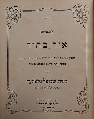 פולמוס המקוה בקלויזנבורג. אור בהיר, ר' משה שמואל גלאזנער אב"ד קלויזענבורג, סיגעט, תרס"ח-1908 
