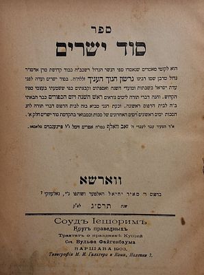 חסידות, נדיר. סוד ישרים, רבי גרשון חנוך העניך מראדזין, ווארשא תרס"ג 
ספר סוד ישרים להאדמו"ר 