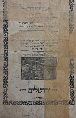 העותק של הגאון רבי משה בלוי רב ומ"מ בודאעפסט - שבילי דוד מאת ר' אהרן לייפניק ירושלים תרכ"ה - 