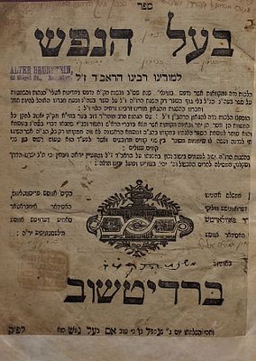 ספר בעל נפש לרבינו הראב"ד ז"ל, ברדיטשוב תקע"ז 
מספרי היסוד להלכות טהרה, ספר בעל הנפש על הל' 