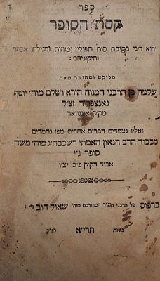 לא מצוי. קסת סופר, זאלקווא תרי"א 
ספר קסת הסופר על כתיבת סת"ם, מאת הרב שלמה גאנצפריד ראב''ד 