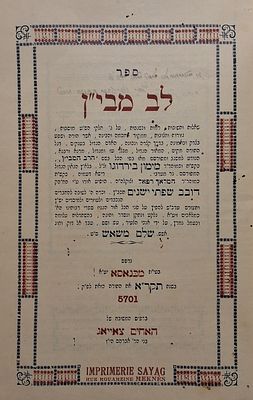 דפוס מאראקא. ספר לב מבי"ן. לרבי מימון בירדוגו. מכנאסא, תש"א-1941 
שו"ת לב מבי"ן על ג' חלקי 