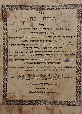 מהדורה ראשונה. תורת זבח הל' שחיטה ובדיקות לרבי שלמה גאנצפריד, לעמבערג תר"ט - [1848] 
ספר תורת 