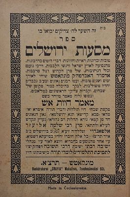 חיבור היסטורי. מסעות ירושלים - מסע בעל המנחת אלעזר ממונקאטש זי"ע, מהדורה ראשונה מונקאטש 