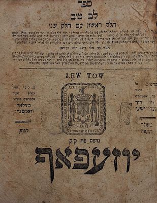 נדיר וייחודי! לב טוב, ספר הלכות באידיש, יוזעפאף, תקפ"ז - 1827. 
ספר לב טוב חלק ראשון עם חלק 