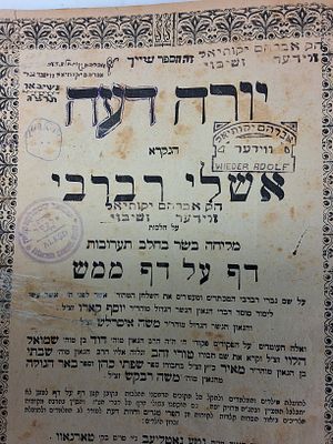 שלחן ערוך מהדורה ייחודית. עותק מיוחס של רבנים וחשובים. שו"ע יורה דעה הנקרא אשלי רברבי על הלכות 