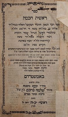 ראשית חכמה, אמשטרדם, תקל"ו - 1776. 
ספר ראשית חכמה, אשר חבר הגאון החסיד המקובל האלקי כמוהר"ר 