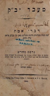 מהדורה לא מצויה. מעבר יב"ק - דברי אמת, ווין תר"ב - 1842. 
ספר מעבר יב"ק - ספר דברי אמת "עם כמה 