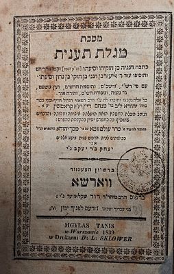 מסכת מגלת תענית עם פי' רש"י ורשב"ם ותוספות חדשים ועין משפט, נר מצוה, ומסורת הש"ס, ותורה אור. 