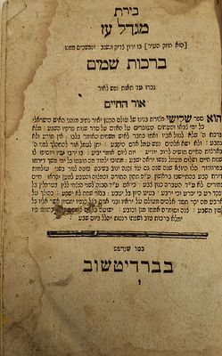 בירת מגדל עז - ברכות שמים, להגה"ק היעב"ץ זצ"ל, לעמברג תר"כ - 1860. 
ברית (בירת) מגדל עז - 