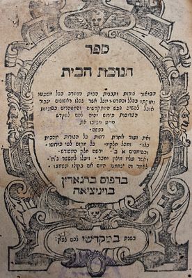 חנוכת הבית - תבנית בית המקדש וכליו, מאת רבי משה חפץ זצ"ל, ויניציאה תנ"ו - 1696. נדיר. 
ספר 