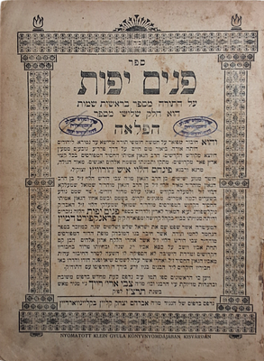 סאטמאר ערך היסטורי! חותמת של ביהמ"ד "ייטב לב" בגראסווארדיין. 
ספר פנים יפות להרבי ר' פינחס 