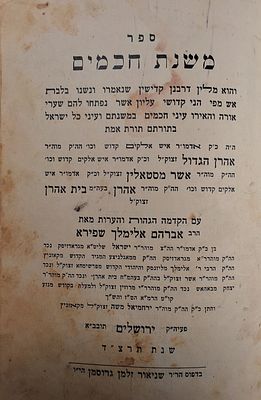 דפו"ר. קארלין. משנת חכמים, מאמרים לצדיקי בית קארלין, ירושלים, תרצ"ד - 1934. 
ספר משנת 