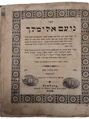 חסידות מהדורה קדומה. נועם אלימלך, לעמבערג, תר"י - 1850 
ספר נועם אלימלך מהרה"ק הרבי ר' אלימלך 