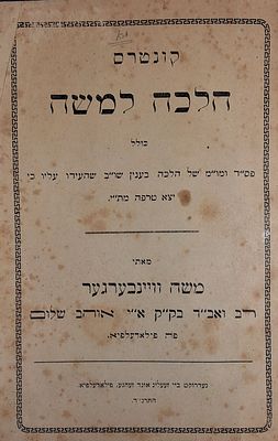 נדיר במיוחד. הלכה למשה - שערוריה בענין שוחט בפילאדעלפיא, פילאדעלפיא, תרנ"ד - 1894. 
קונטרס 