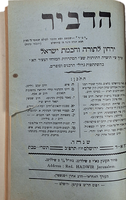 הדביר - קובץ לתורה וחכמת ישראל, שנות תרע"ט - תרפ"ג 
קובץ הדביר - יצא לאור על בסיס דו או 