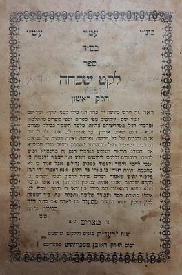 דפוס נדיר. לקט שכחה, ר' מסעוד ב"ר דוד בנימין, מצרים, תרע"ו - 1906. 
ספר לקט שכחה חלק ראשון 