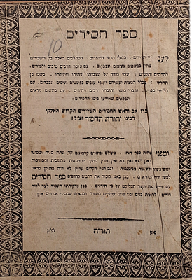 ספר חסידים, לעמבערג, תרי"א - 1851. 
ספר חסידים לרבינו יהודה החסיד, עם פירוש, דפוס לעמבערג שנת 