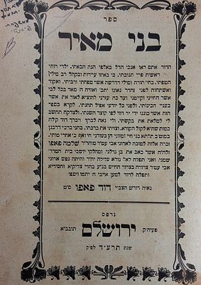 בני מאיר להגאון רבי דוד פאפו זצ"ל, ירושלים תרע"ד - 1914. 
ספר בני מאיר, דרושים על מועדים 