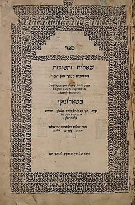 שו"ת מהרח"ש עם הגהות רבות בכתב ספרדי. ספר שו"ת מהרח"ש - רבי חיים שבתי, דפוס ראשון שאלוניקי 