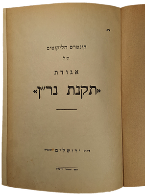 קונטרס הליקוטים של אגודות תקנת נר"ן, ירושלים [תש"ד - 1944] 
קונטרס הליקוטים של אגודת תקנת נר"ן 