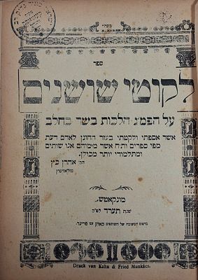 לקוטי שושנים, על הפרי מגדים הלכות בשר בחלב, להגאון רבי אהרן כץ מזלאזיטץ. מונקאטש, תרעד- 1914. 