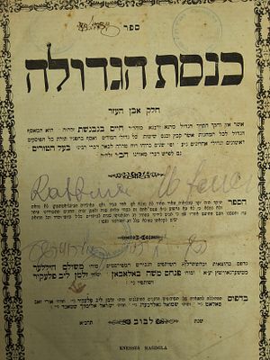 עותק הגאון רבי דוד צבי שנעבאלג מוויזניץ-מאנטשעסטער ובני משפחתו. - הגהות בכת"י. 
כנסת הגדולה 