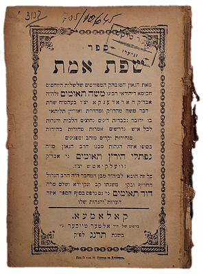 שיתברכו בשפע ברכה והצלחה! ברכת הרה"ק האמרי ברוך מוויזניץ זי"ע. ספר שפת אמת, רבי משה תאומים 