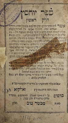 ספר יוחסין, ב"ח, זאלקווא, תקנ"ט - 1799. 
ספר יוחסין חלק ראשון וחלק שני, מאת רבי אברהם זכות - 