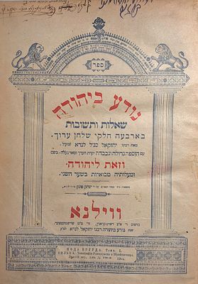 ספר נודע ביהודה - שאלות ותשובות מהדורא קמא, ווילנא תרס"א - 1901. 
ספר 'נודע ביהודה' חלק א'. 