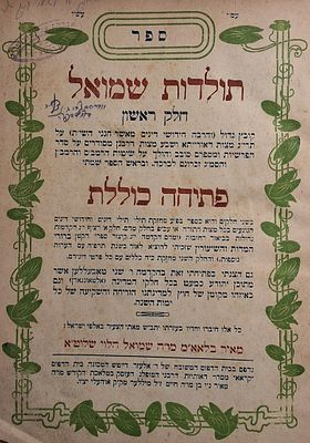 שני ספרים בכרך אחד: 
א] תולדות שמואל - מאת הגאון רבי מאיר קליין אב"ד אוהעלי, אוהעלי תר"ץ - 