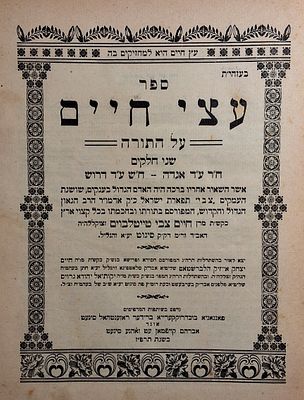 עצי חיים על התורה מהדורה ראשונה! סיגעט תרפ''ז – 1927. עם חתימות! 
ספר 'עצי חיים', על התורה 