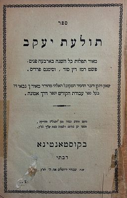 שני ספרים בכרך אחד: 
א] תולעת יעקב על סדר התפילות של כל השנה, מאת המקובל האלוקי רבי מאיר ן' 