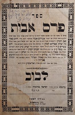 פרס אבות, מאת הגאון רבי אברהם אבלי כ"ץ [זעלנפריינד] אב"ד זאלאשיץ. לבוב, תרכ"ה – 1865. מהדורה 