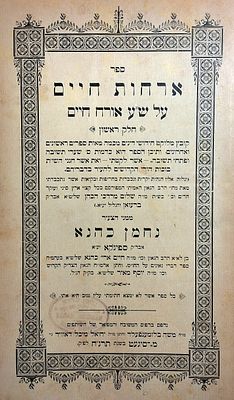 ארחות חיים – להרה"ק רבי נחמן כהנא מספינקא, ב' חלקים, סיגעט תרנ"ח – 1898. הגהות בכת"י וחותמת 