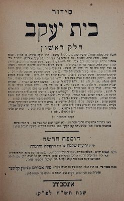 סידור בית יעקב - להגה"ק רבי יעקב עמדין. מהדורה משארית הפליטה. אוגסבורג, תש"ח - 1948. 
סידור 