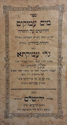 'מים עמוקים', מאת רבי יהודה בורדוגו, 'גלי עמיקתא' מאת רבי יעקב בירדוגו, על התורה, ירושלים 