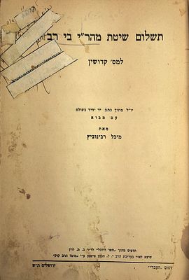 תשלום שיטת מהר"י בי רב למס' קדושין, ירושלים ת"ש - 1940. 
דפוס "העברי" 
יו"ל מתוך כתב יד 