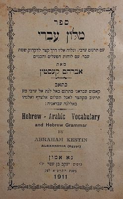 מלון עברי עם תרגום ערבי, מאת אברהם קעסטין, נא אמון תרע"א - 1911. 
עם תרגום ערבי - באותיות 