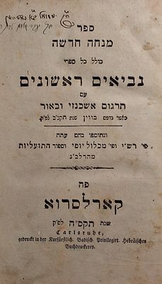 מנחה חדשה כולל כל ספרי נביאים ראשונים עם תרגום אשכנזי ובאור , ספר יהושע ושופטים, קארלסרוא 