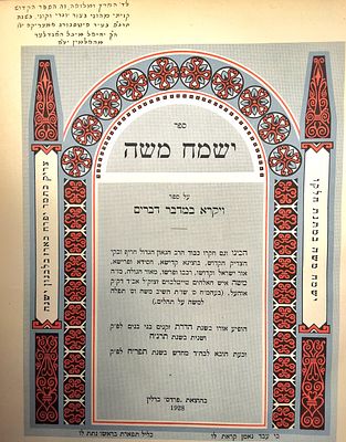 ישמח משה הוצאת פרדס עם שער צבעים מצוייר. תרפ"ח - 1928, ספר ויקרא במדבר דברים. 
ישמח משה 