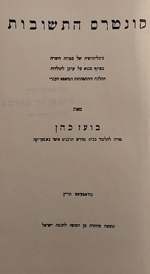 קונטרס התשובות, ביבליוגרפיה של ספרות השו"ת בצרוף מבוא על ערכן לתולדות ההלכה וההתפתחות המשפט 