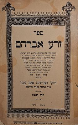 זרע אברהם, עה"ת ביאור המדרשים ועוד, מאת ר' אברהם זאב צבי ב"ר אלטר מאיר הירשל, ח"א, ניו יארק 