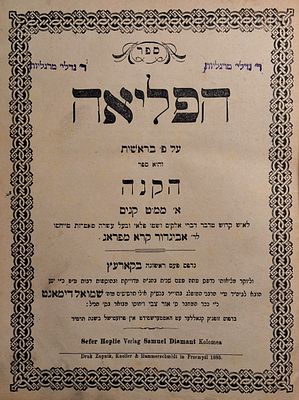סגולה לשמירה! ספר הפליאה מאת "איש קדוש מדבר דברי אלקים" רבי אביגדור קרא מפראג, פרזעמישל תרמ"ד 