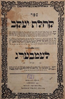 קהלת יעקב מאת הגה"ק רבי יעקב צבי יאליש בעל 'מלא הרועים'. לעמבערג תר"ל – 1870. מהדורה ראשונה! 