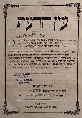 שמירה מן המזיקין! עץ הדעת טוב למהרח"ו מהדורה ראשונה. זאלקווא תרל"א - 1871. 
ספר 'עץ הדעת טוב', 