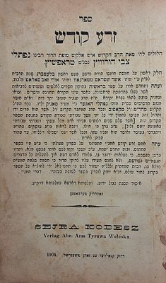 זרע קודש על התורה להרה"ק רבי נפתלי צבי מראפשיץ זי"ע. פשעמישל תרס"ד - 1904. 
מהדורה נדירה 