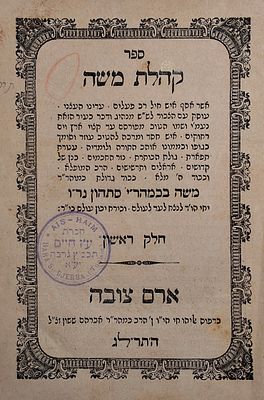 מהדורה יחידה ונדירה. קהלת משה להגה"ק רבי משה סתהון, ארם צובה, תרל"ג – 1873. 
ספר 'קהלת 