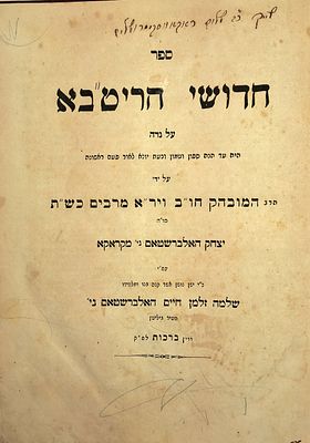 עותק מיוחד ממהדורה ראשונה. חדושי הריטב"א על נדה. ווין (וינה) תרכ"ח - 1868. 
ספר 'חדושי 