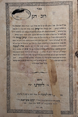 מהדורה יחידה ונדירה! 'רוב דגן' להגאון רבי יצחק עטייה, ליוורנו תקע"ח - 1818. 
ספר ' 
רוב 